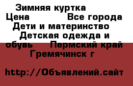 Зимняя куртка kerry › Цена ­ 3 500 - Все города Дети и материнство » Детская одежда и обувь   . Пермский край,Гремячинск г.